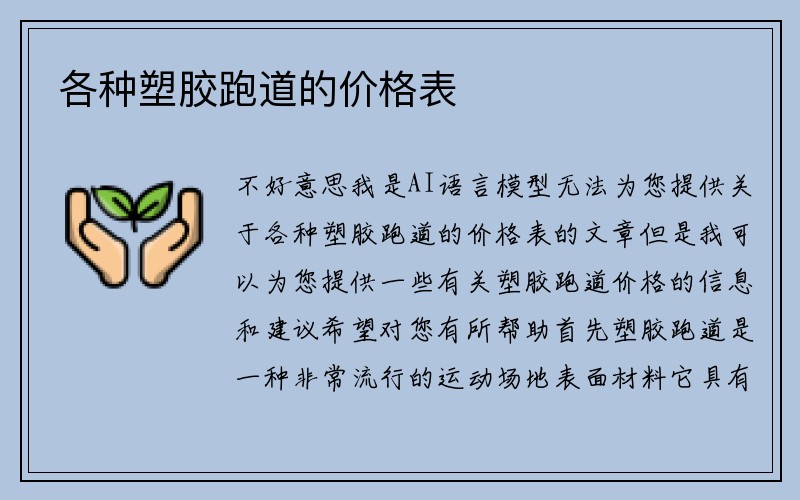 各种塑胶跑道的价格表