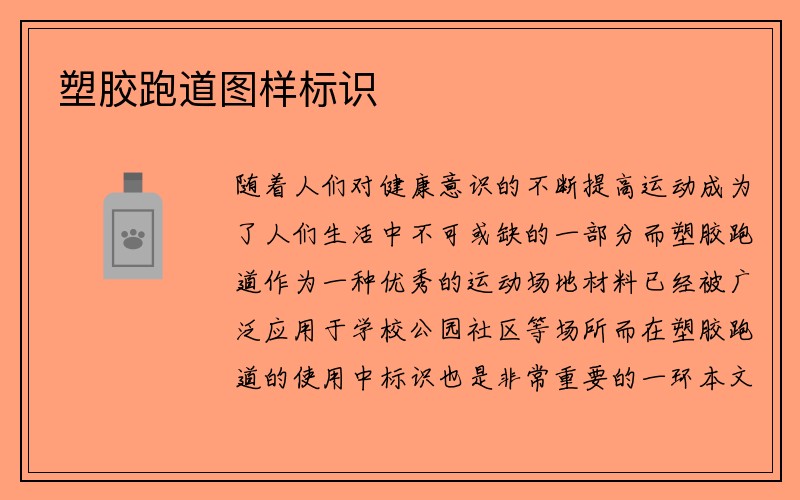 塑胶跑道图样标识