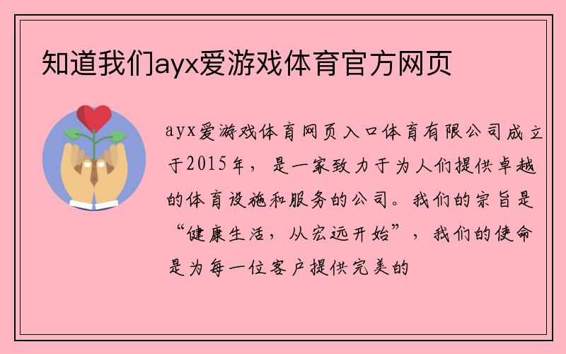 知道我们ayx爱游戏体育官方网页